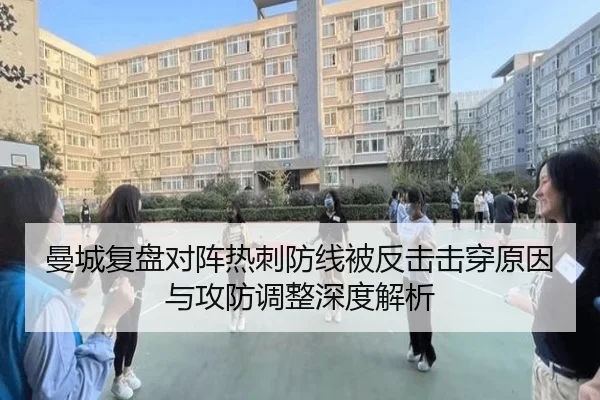 曼城复盘对阵热刺防线被反击击穿原因与攻防调整深度解析
