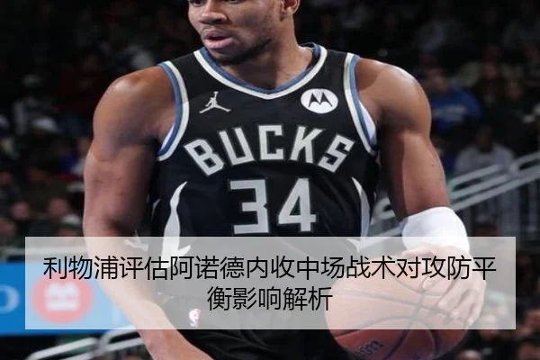 利物浦评估阿诺德内收中场战术对攻防平衡影响解析